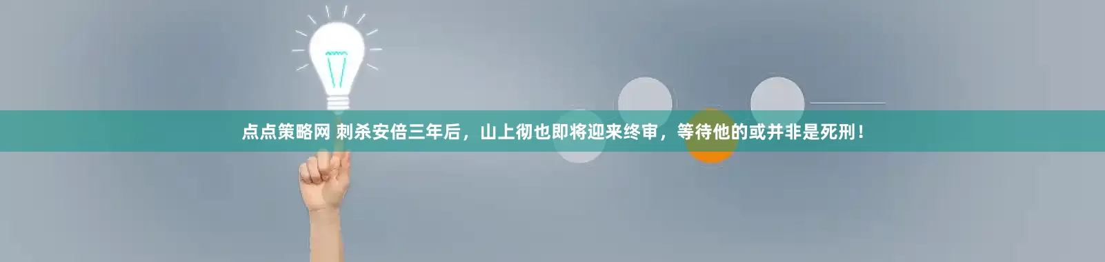 点点策略网 刺杀安倍三年后，山上彻也即将迎来终审，等待他的或并非是死刑！